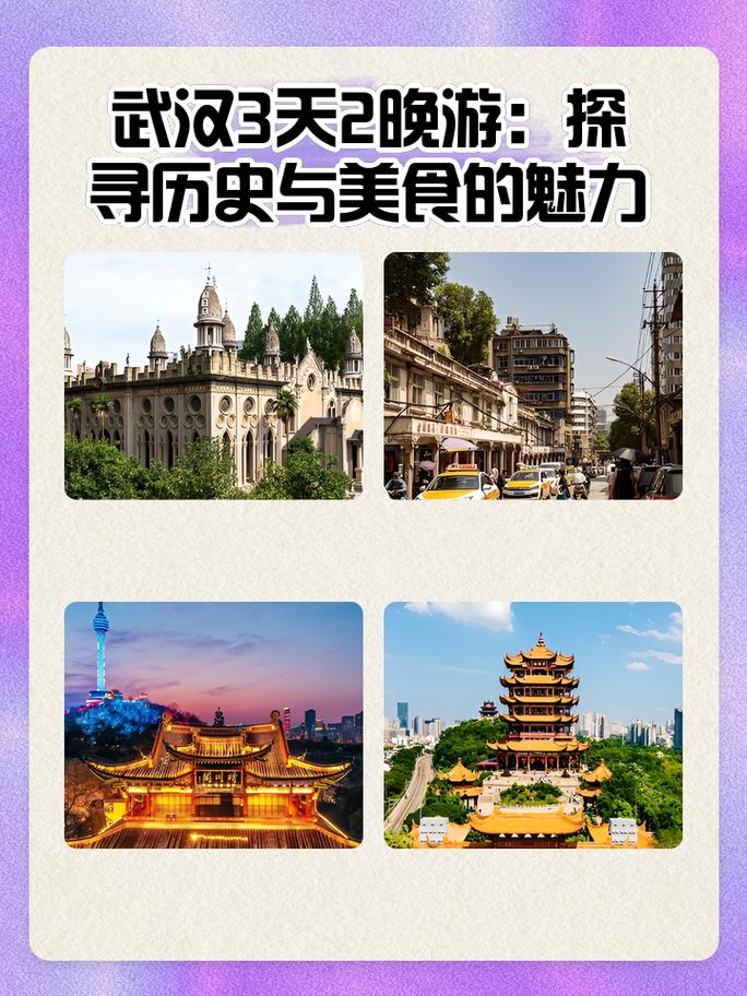 探索武汉的魅力：美食、古迹与现代娱乐的完美融合